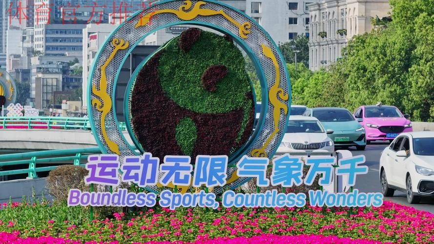 运动无限 气象万千 成都精益求精做好世运会筹备工作 运动无限 气象万千 成都精益求精做好世运会筹备工作